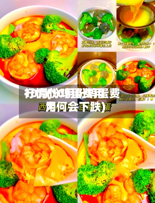 10月份鸡蛋费用
行情(10月份鸡蛋费用
为何会下跌)-第2张图片