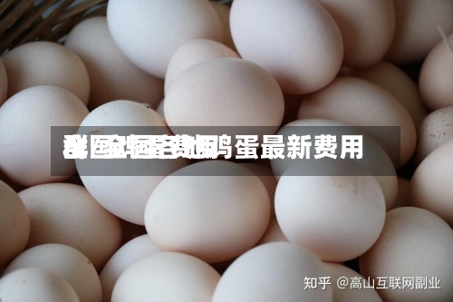 全国鸡蛋费用
群/全国各地鸡蛋最新费用
-第2张图片