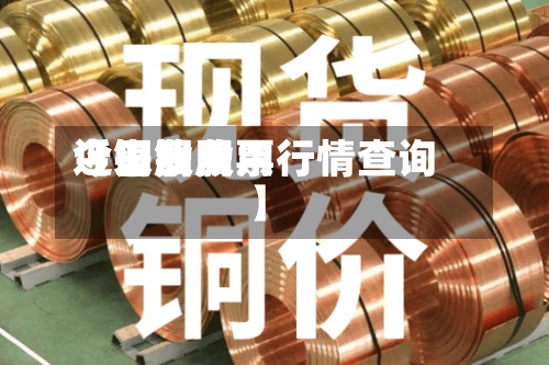 近来
【铜股费用
今日费用
今日铜股票行情查询】-第2张图片