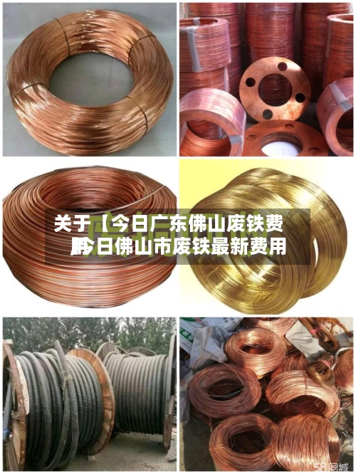 关于【今日广东佛山废铁费用
,今日佛山市废铁最新费用
】-第3张图片