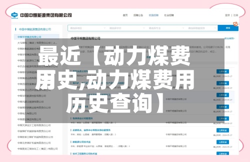 最近【动力煤费用历史,动力煤费用历史查询】