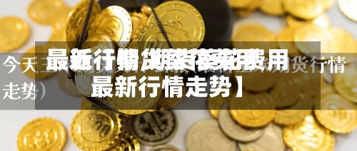 最近【期货葵花费用最新行情,期货葵花费用最新行情走势】