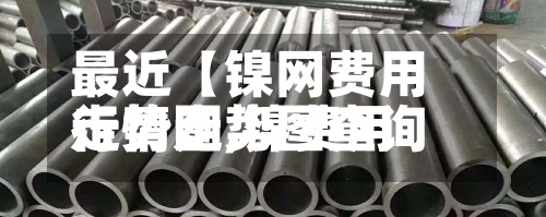 最近【镍网费用走势图,镍费用行情走势图查询】