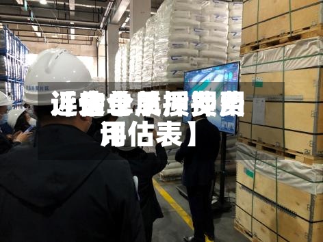 近来
【仓单质押费用
评估仓单质押费用
评估表】-第2张图片