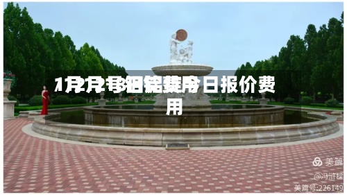 1月12号铝锭费用
/12月18日铝锭今日报价费用
-第3张图片