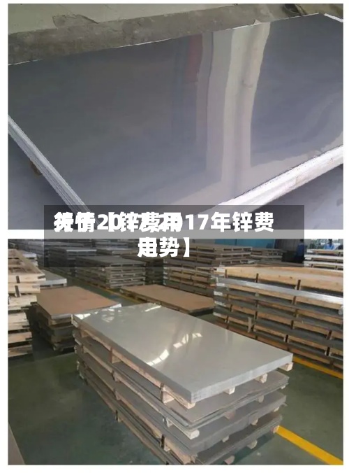 关于【锌费用
行情2017,2017年锌费用
走势】-第3张图片