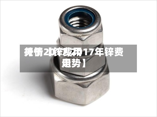 关于【锌费用
行情2017,2017年锌费用
走势】-第2张图片