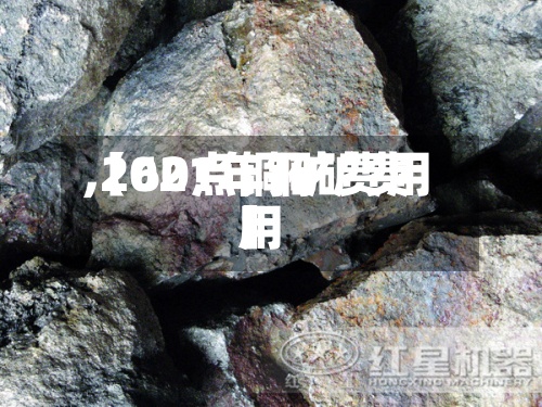 【60点铜矿费用,2021年铜矿费用】