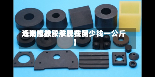 近来
【海南橡胶干胶费用
海南橡胶干胶现在多少钱一公斤】-第2张图片