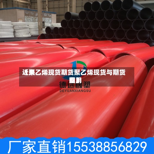 近来【聚乙烯现货期货聚乙烯现货与期货费用图】