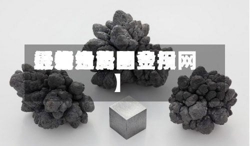 近来【铅金属的费用行情铅费用最新走势图金投网】