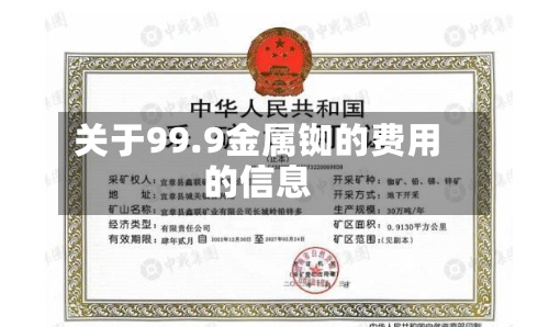 关于99.9金属铷的费用的信息