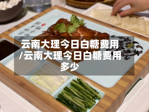 云南大理今日白糖费用
/云南大理今日白糖费用
多少-第3张图片