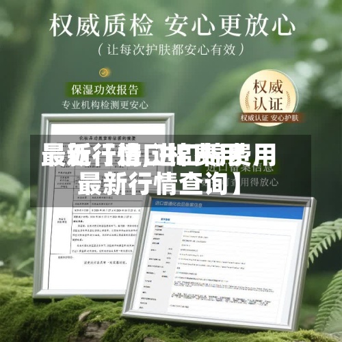 最近【进口棉费用最新行情,进口棉费用最新行情查询】