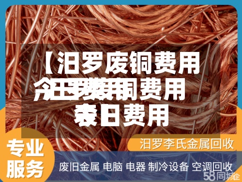【汨罗废铜费用今日费用,汨罗废铜费用今日费用表】