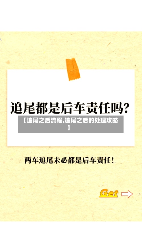 【追尾之后流程,追尾之后的处理攻略】-第2张图片