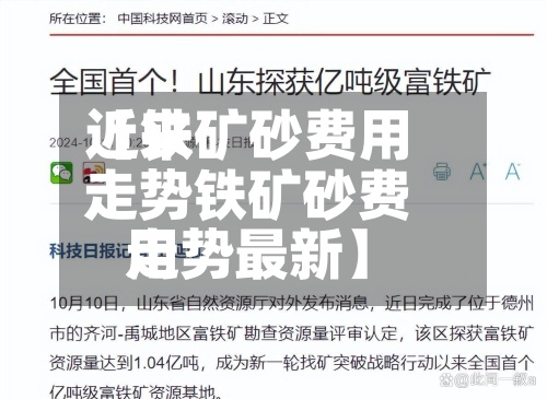 近来
【铁矿砂费用
走势铁矿砂费用
走势最新】-第3张图片