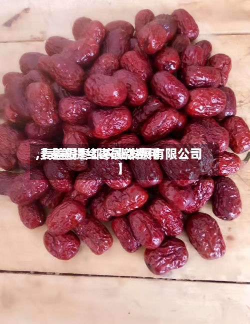 【麦盖提红枣最新费用,麦盖提枣都农业发展有限公司】