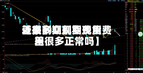 近来【交割期现货费用差很多交割期现货费用差很多正常吗】