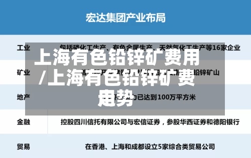 上海有色铅锌矿费用/上海有色铅锌矿费用走势