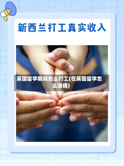 英国留学期间怎么打工(在英国留学怎么赚钱)