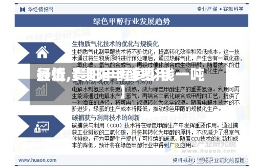 最近【贵阳甲醇费用行情,贵阳甲醇多少钱一吨】-第2张图片