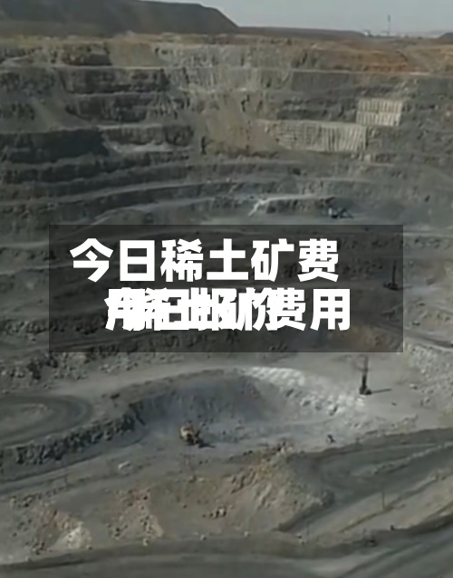 今日稀土矿费用/稀土矿费用今日报价-第2张图片