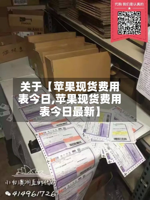 关于【苹果现货费用表今日,苹果现货费用表今日最新】-第2张图片