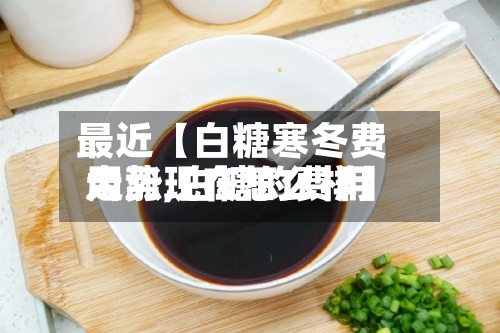 最近【白糖寒冬费用大涨,白糖的费用走势现在怎么样】