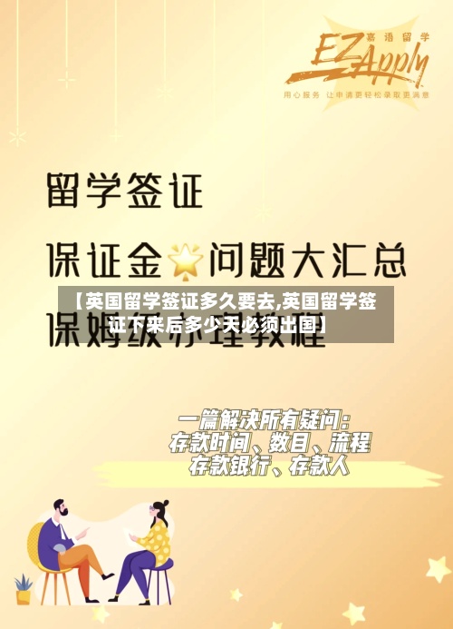 【英国留学签证多久要去,英国留学签证下来后多少天必须出国】