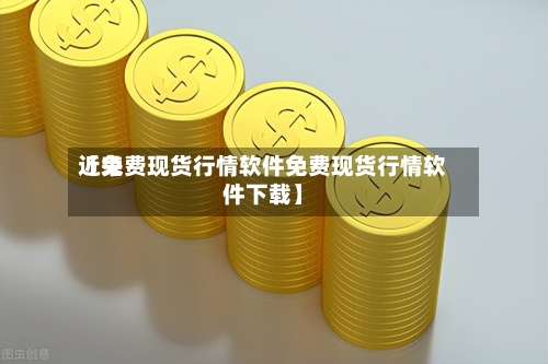 近来
【免费现货行情软件免费现货行情软件下载】-第2张图片
