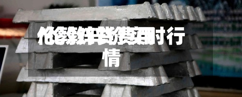 伦敦锌货费用/伦敦锌价实时行情