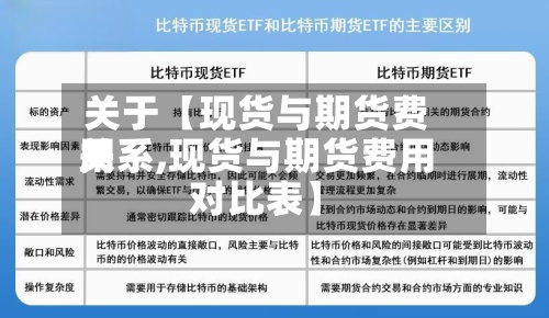 关于【现货与期货费用关系,现货与期货费用对比表】