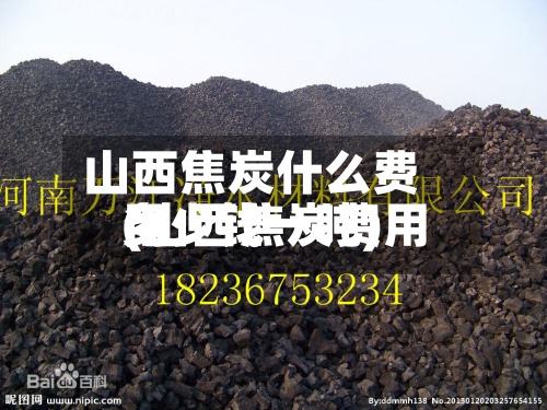 山西焦炭什么费用
(山西焦炭费用
多少钱一吨)-第2张图片