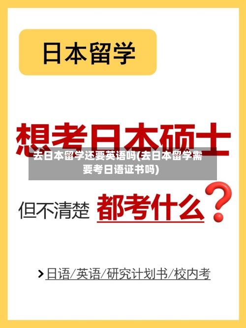 去日本留学还要英语吗(去日本留学需要考日语证书吗)-第2张图片