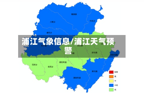 浦江气象信息/浦江天气预警-第2张图片