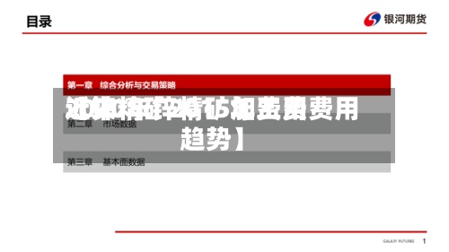 近来【锌精矿2015年费用2020年锌精矿加工费费用趋势】