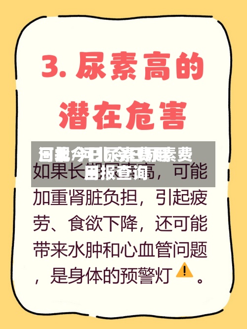 河北今日尿素费用日报/河北今日尿素费用日报查询-第2张图片