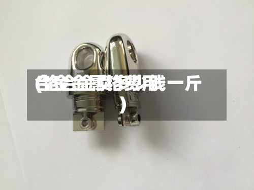 合金金属铬费用(铬合金卖多少钱一斤)