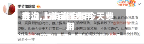 最近【富宝铜费用查询,上海富宝铜今天费用】