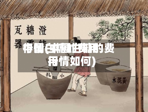 中国白糖的费用行情(中国白糖的费用行情如何)