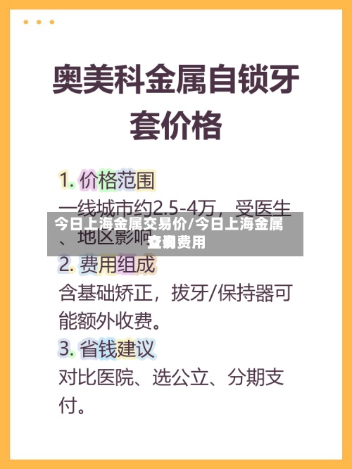 今日上海金属交易价/今日上海金属交易费用查询-第2张图片