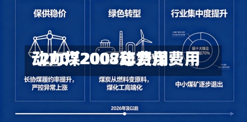 动力煤2007年费用/20072008动力煤费用-第2张图片