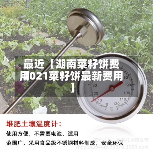 最近【湖南菜籽饼费用,2021菜籽饼最新费用】