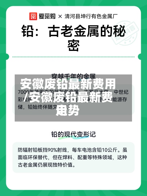 安徽废铅最新费用/安徽废铅最新费用走势-第2张图片