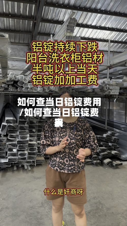 如何查当日铝锭费用/如何查当日铝锭费用表