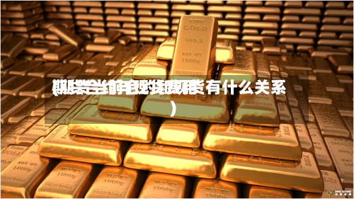 期货合约与现货费用(期货当前合约和现货有什么关系)