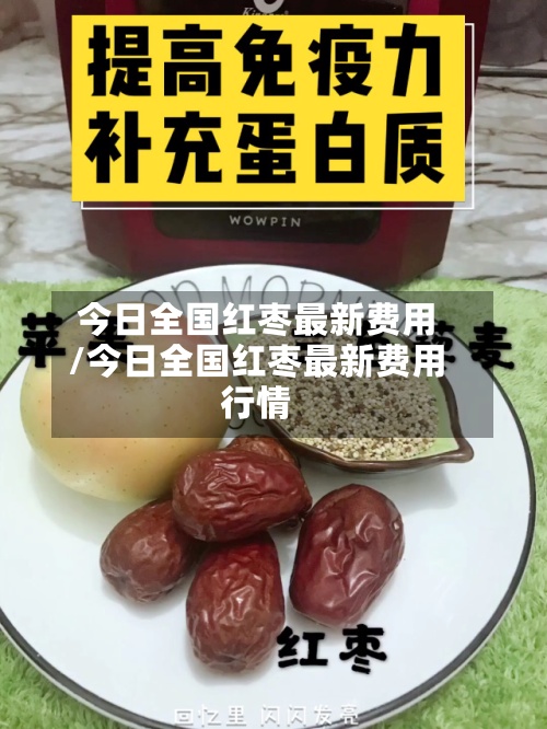 今日全国红枣最新费用/今日全国红枣最新费用行情-第2张图片