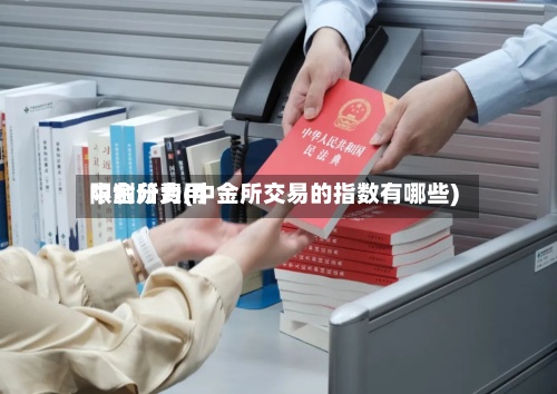 中金所费用限制分为(中金所交易的指数有哪些)-第2张图片