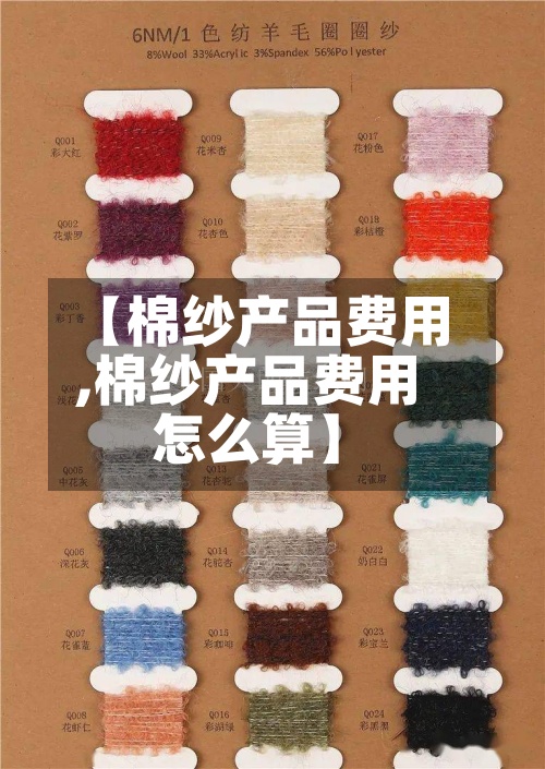 【棉纱产品费用,棉纱产品费用怎么算】